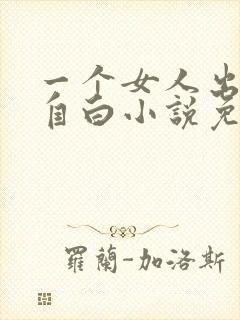 一个女人出轨的自白小说免费阅读全文 一个女人出轨的自白小说免费阅读全文