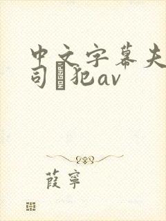 中文字幕夫の上司に犯av