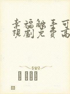 幸福触手可及电视剧免费高清