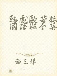 韩剧欧若拉公主国语版全集