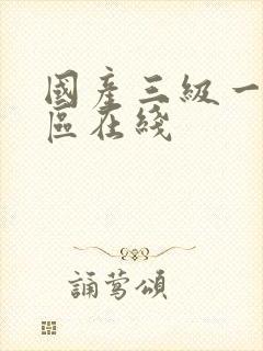 国产三级一区二区在线