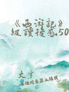 《西游记》五年级读后感500字