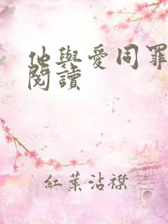 他与爱同罪免费阅读 他与爱同罪免费阅读
