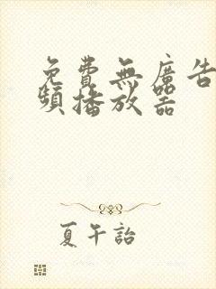免费无广告的视频播放器