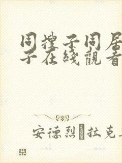 同搜子同居的日子在线观看 同搜子同居的日子在线观看