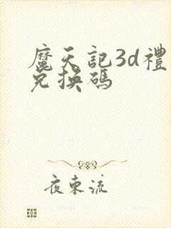魔天记3d礼包兑换码 魔天记3d礼包兑换码