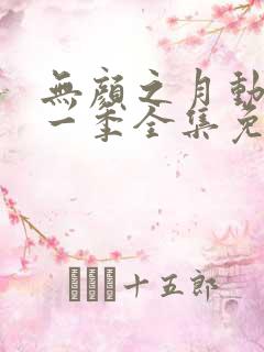 无颜之月动漫第一季全集免费观看 无颜之月动漫第一季全集免费观看