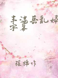 丰满岳乱妇中文字幕
