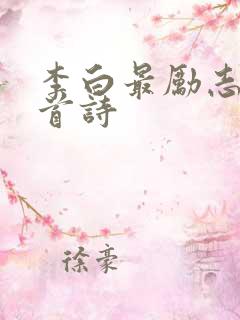 李白最励志的十首诗 李白最励志的十首诗