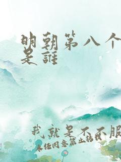明朝第八个皇帝是谁 明朝第八个皇帝是谁