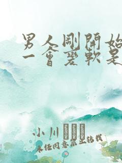 男人刚开始很硬一会变软是什么