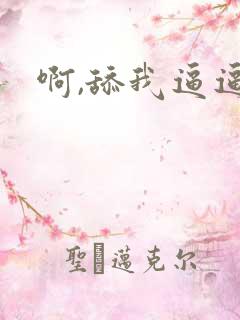 啊,舔我逼逼