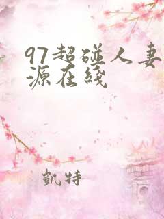 97超碰人妻资源在线