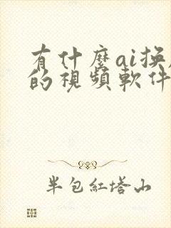 有什么ai换脸的视频软件吗 有什么ai换脸的视频软件吗