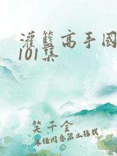 灌篮高手国语版101集 灌篮高手国语版101集