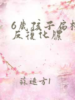 6岁孩子扁桃体反复化脓