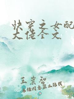 快穿之女配才是大佬全文 快穿之女配才是大佬全文