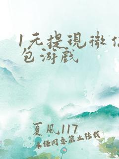 1元提现微信红包游戏 1元提现微信红包游戏