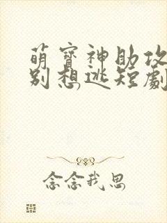 萌宝神助攻妈咪别想逃短剧完整版
