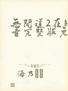 无间道2在线观看完整版免费国语 无间道2在线观看完整版免费国语