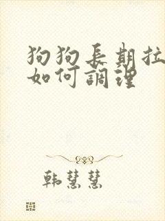 狗狗长期拉软便如何调理