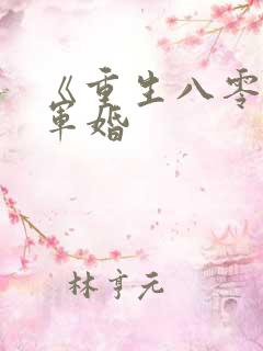 《重生八零甜蜜军婚 《重生八零甜蜜军婚