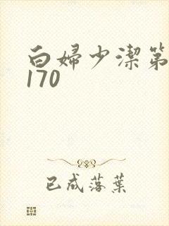 白妇少洁第1一170