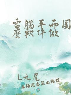 电脑平面图用什么软件做