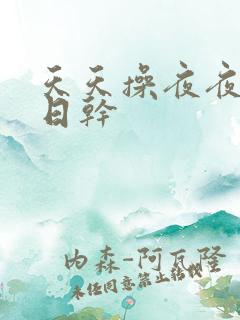 天天操夜夜操日日干 天天操夜夜操日日干