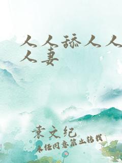 人人舔人人爽人人妻