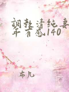 调教清纯妻子五年有感140