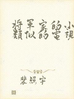 将军家的小娘子类似的电视剧