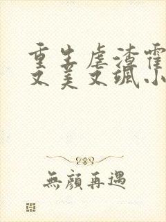 重生虐渣霍夫人又美又飒小说阅读全文 重生虐渣霍夫人又美又飒小说阅读全文