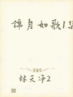 锦月如歌1集下