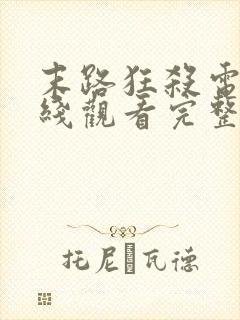 末路狂杀电影在线观看完整免费高清悬疑片