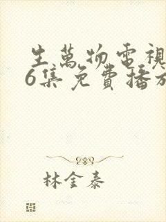 生万物电视剧36集免费播放
