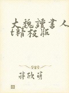 大魏读书人txt精校版