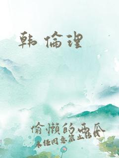 韩 伦理