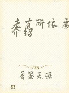 老有所依 剧情介绍