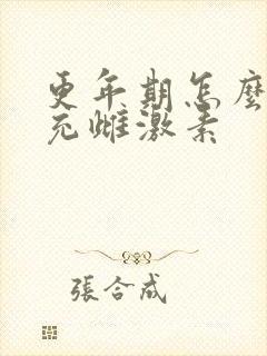 更年期怎么来补充雌激素