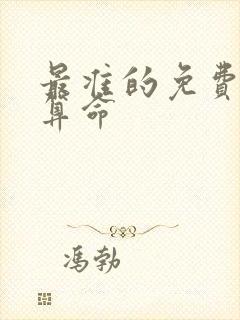 最准的免费八字算命 最准的免费八字算命