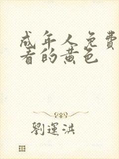 成年人免费在线看的黄色