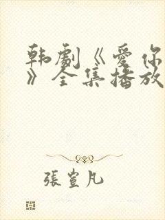 韩剧《爱你别哭》全集播放视频