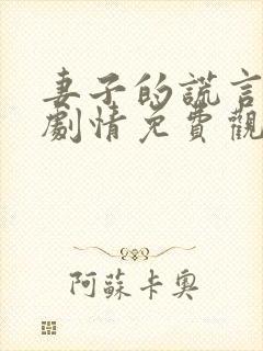 妻子的谎言短剧剧情免费观看完整版