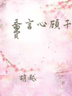 乔言心顾千澈免费