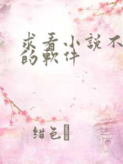 求看小说不要钱的软件