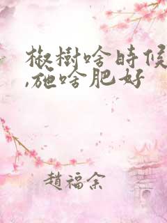椒树啥时候施肥,施啥肥好