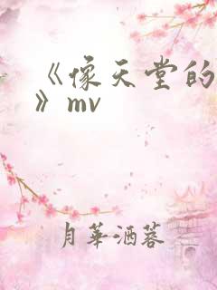 《像天堂的悬崖》mv 《像天堂的悬崖》mv
