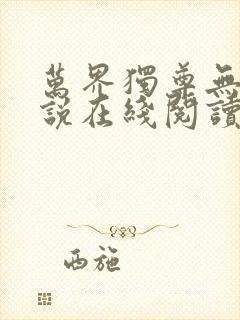 万界独尊无忧小说在线阅读