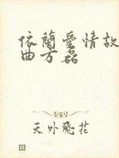 依兰爱情故事歌曲方磊